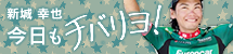 新城幸也の今日もチバリヨ！