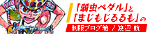 「弱虫ペダル」と「まじもじるるも」の制服ブログ箱/渡辺 航