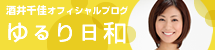 酒井千佳オフィシャルブログ　ゆるり日和