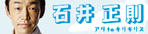 石井正則　アリtoキリギリス