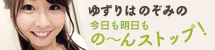 ゆずりはのぞみの今日も明日ものーんストップ！