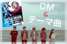 CM&テーマ