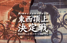 第3回 サイクルモードカップ 東西頂上決定戦 BMX FLATLAND BATTLE