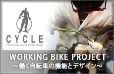 WORKING BIKE PROJECT ～働く自転車の機能とデザイン～