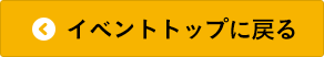 イベントトップに戻る