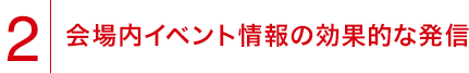 2.会場内イベント情報の効果的な発信