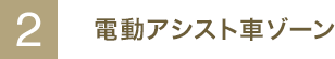 2.電動アシスト車ゾーン