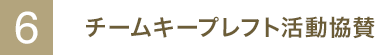 6.チームキープレフト活動協賛