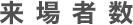 来場者数