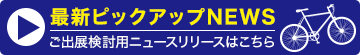 最新ピックアップNEWS　ご出展検討用ニュースリリースはこちら