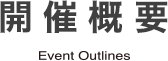 開催概要 Event Outlines