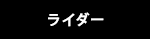 ライダー