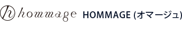 関東チーム　HOMMEGE（オマージュ）