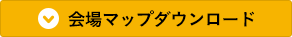 会場マップダウンロード