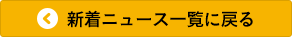 ニュース一覧に戻る