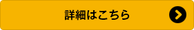 詳細はこちら