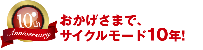 おかげさまでサイクルモード10年！