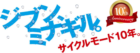 ジブン、ミナギル。サイクルモード10年