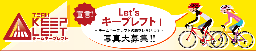 Let's「キープレフト」宣言！写真大募集