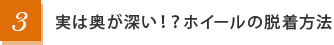 3.実は奥が深い！？ホイールの脱着方法