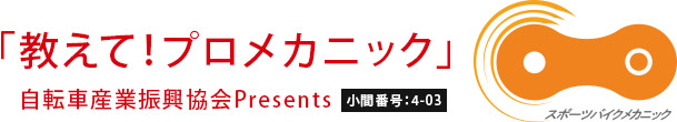 教えて！プロメカニック