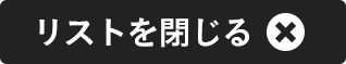 リストを閉じる