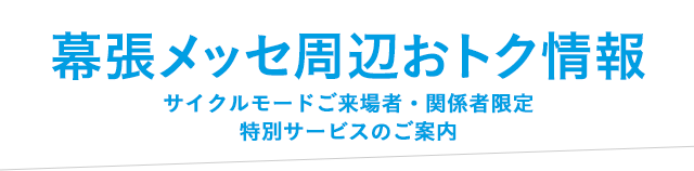 幕張メッセ周辺おトク情報　サイクルモードご来場者・関係者限定　特別サービスのご案内