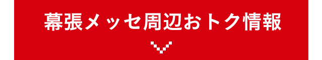 幕張メッセ周辺おトク情報