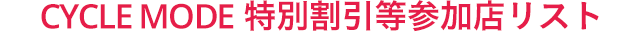 CYCLE MODE 特別割引等参加店リスト