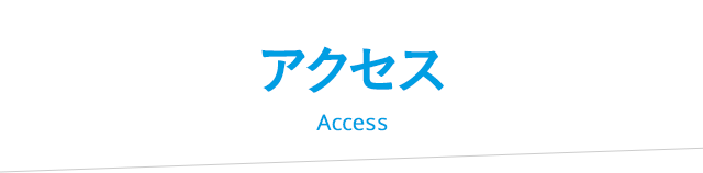 アクセス