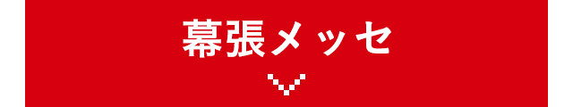 幕張メッセ