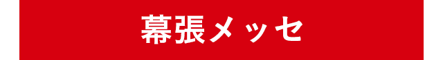 幕張メッセ