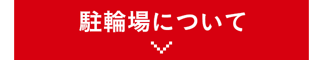 駐輪場について