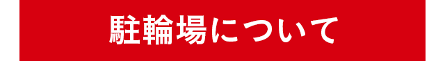 駐輪場について