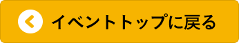 イベントトップに戻る