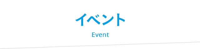イベント