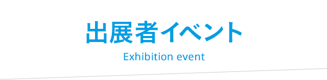 出展者イベント