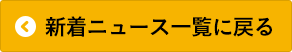 ニュース一覧に戻る
