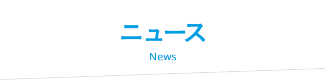 ニュース