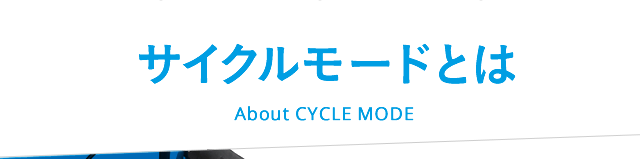 サイクルモードとは