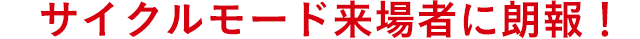 サイクルモード来場者に朗報！