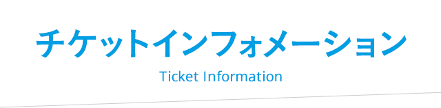 チケットインフォメーション