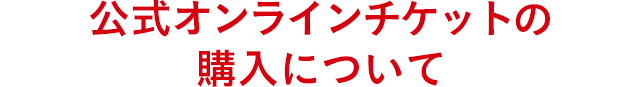 公式オンラインチケットの購入について