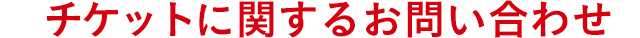 チケットに関するお問い合わせ