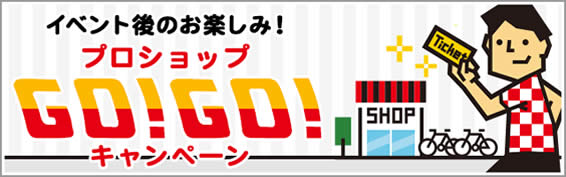 イベント後のお楽しみ！プロショップGO!GO!キャンペーン