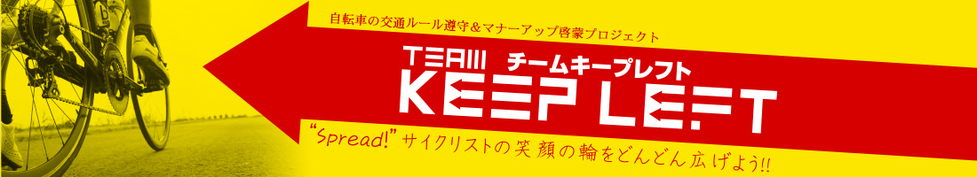 自転車の交通ルール遵守＆マナーアップ啓蒙プロジェクト　チームキープレフト