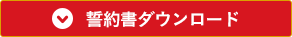 誓約書ダウンロード