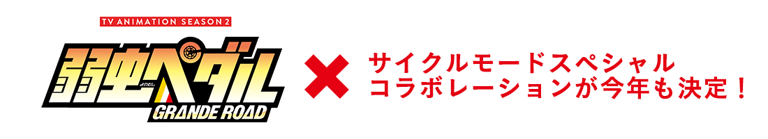 弱虫ペダル×サイクルモードスペシャルコラボレーションが今年も決定！