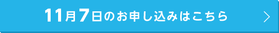 11月7日のおも申し込みはこちら