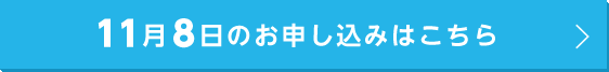 11月8日のお申し込みはこちら